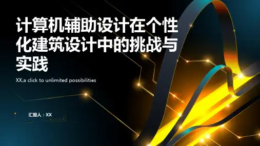 利用计算机辅助设计实现个性化建筑设计的挑战与实践