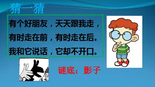 人教部编版一级上册语文《影子》(共29张PPT)