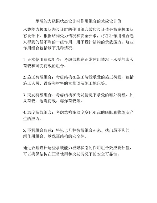 承载能力极限状态设计时作用组合的效应设计值