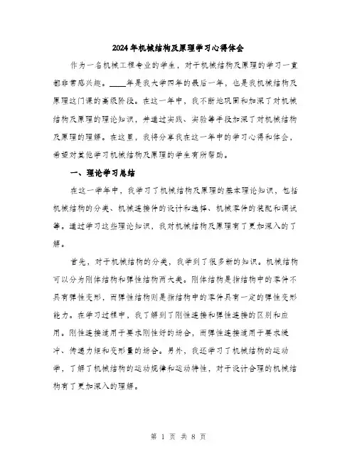 2024年机械结构及原理学习心得体会（三篇）