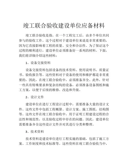 竣工联合验收建设单位应备材料