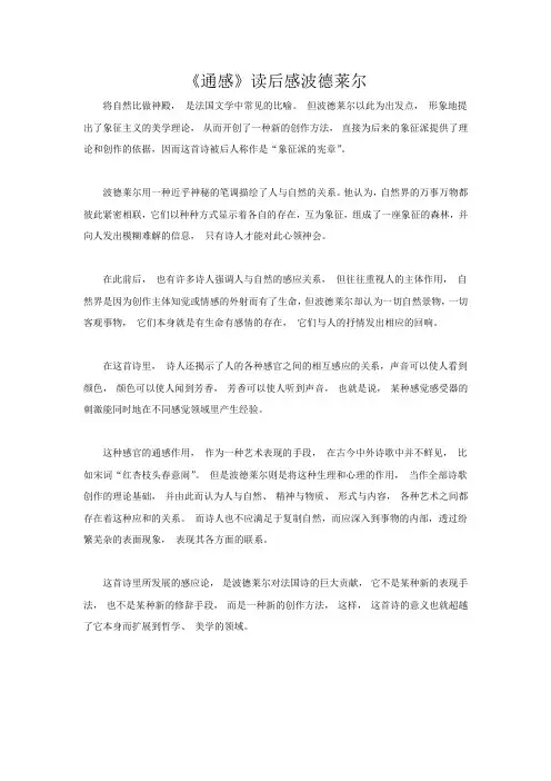 《通感》读后感波德莱尔