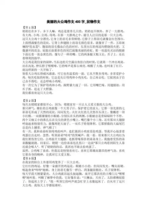 美丽的大公鸡作文200字_状物作文