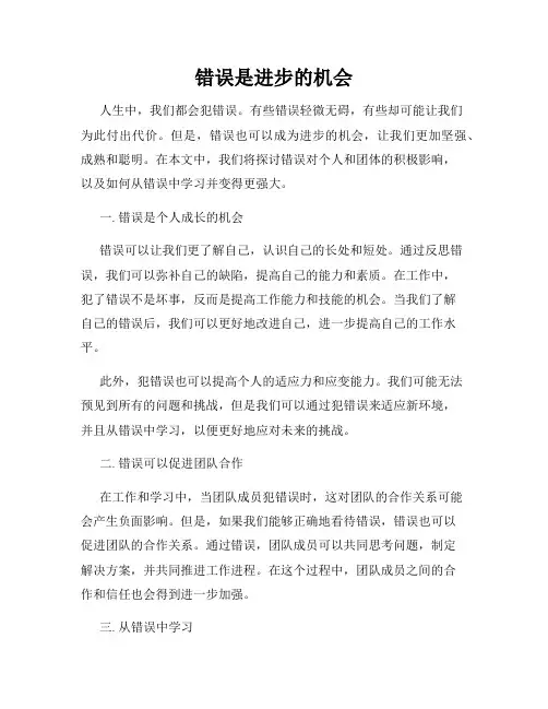 错误是进步的机会