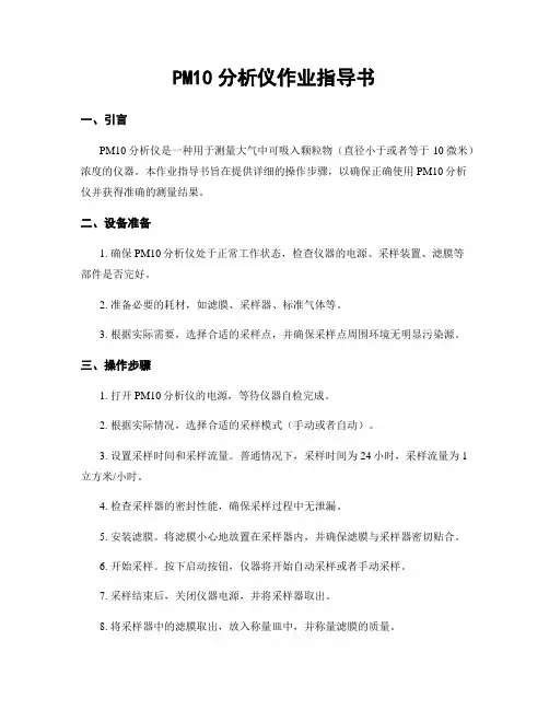 PM10分析仪作业指导书