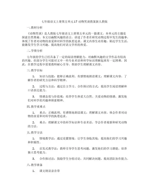 七年级语文上册第五单元17动物笑谈教案新人教版