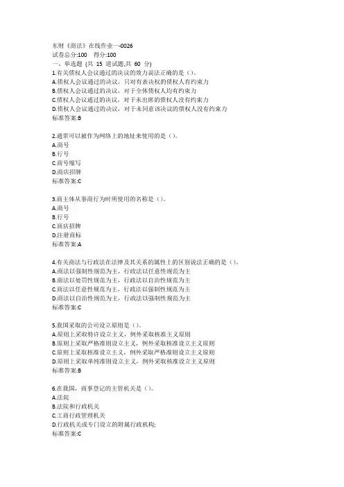 东财《商法》单元作业一答卷