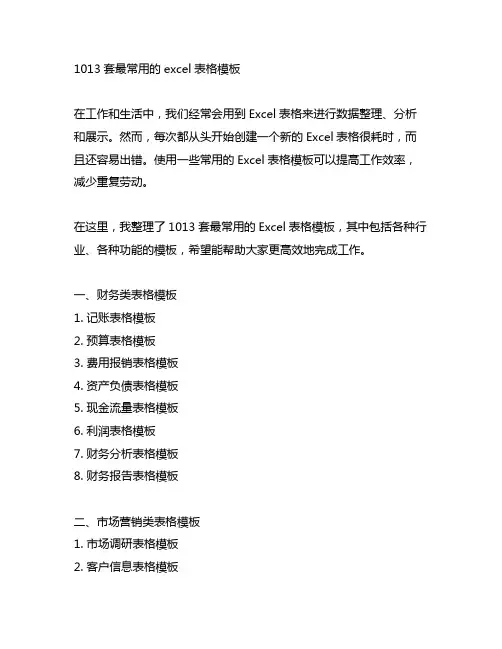 1013套最常用的excel表格模板