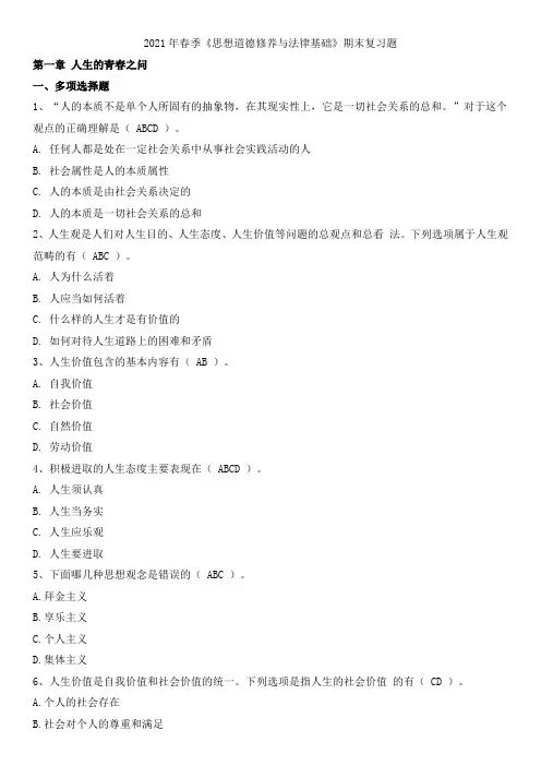 2021年春季《思想道德修养与法律基础》期末复习题