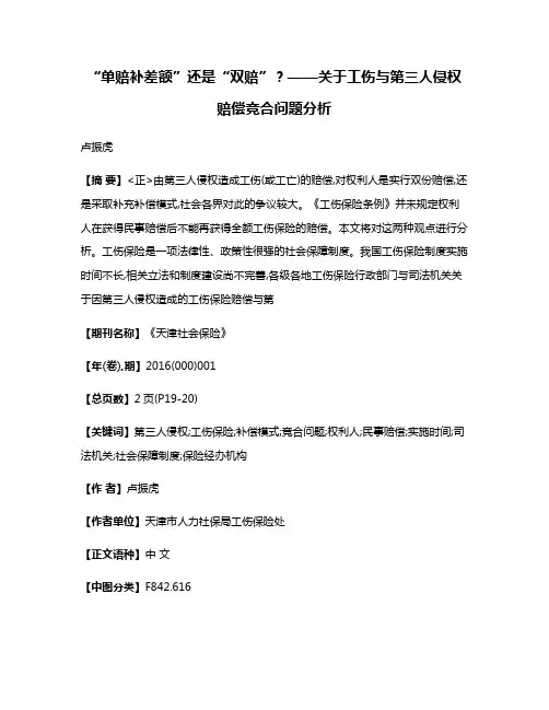 “单赔补差额”还是“双赔”?——关于工伤与第三人侵权赔偿竞合问题分析