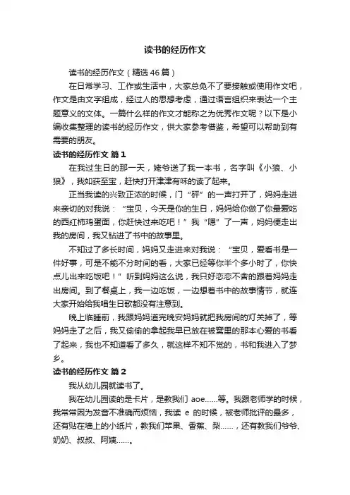 读书的经历作文（精选46篇）