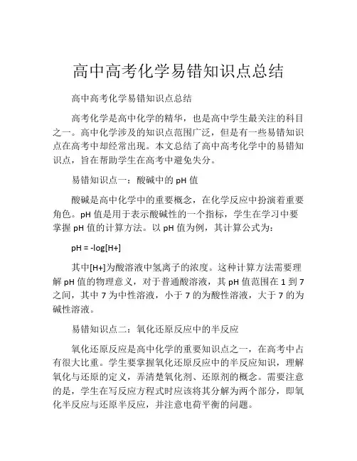 高中高考化学易错知识点总结