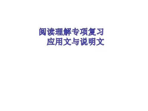初中九下英语中考专题复习阅读理解(说明文和应用文)课件