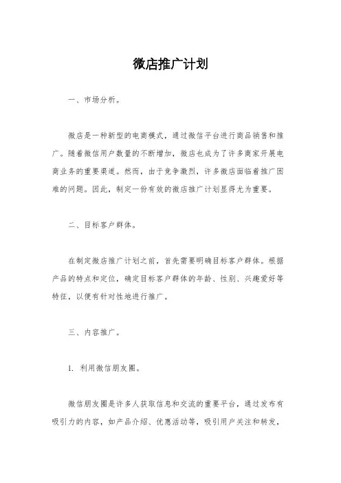 微店推广计划