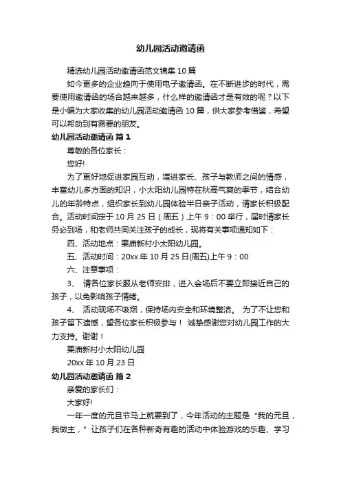 精选幼儿园活动邀请函范文锦集10篇