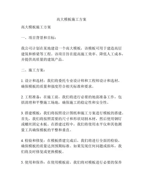 高大模板施工方案