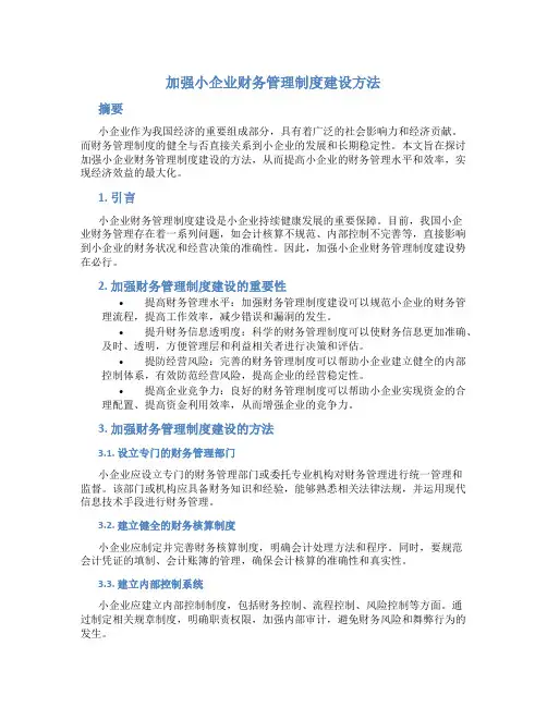 加强小企业财务管理制度建设方法