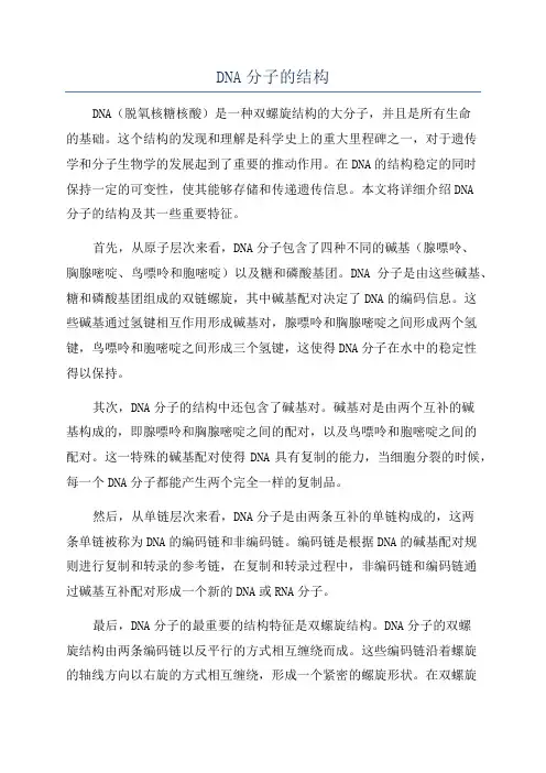 DNA分子的结构