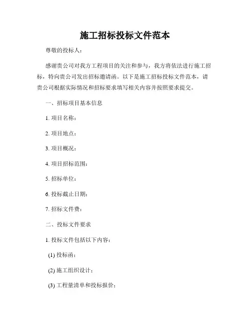 施工招标投标文件范本
