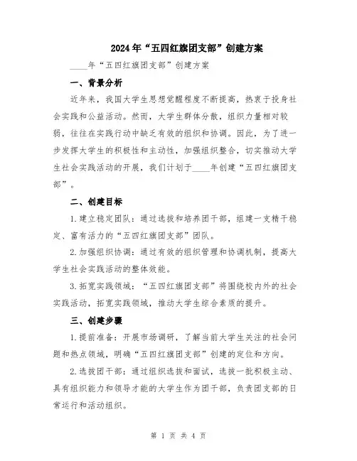 2024年“五四红旗团支部”创建方案