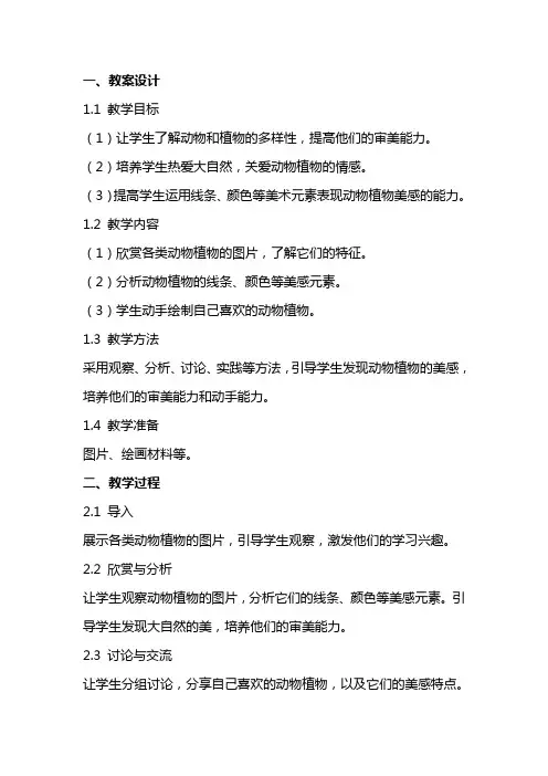 小学美术《动物植物欣赏》教案案例及反思