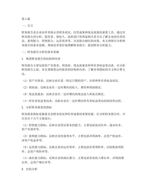 分析财务报告基本思路(3篇)