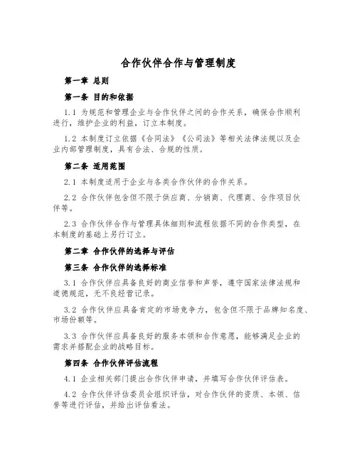 合作伙伴合作与管理制度