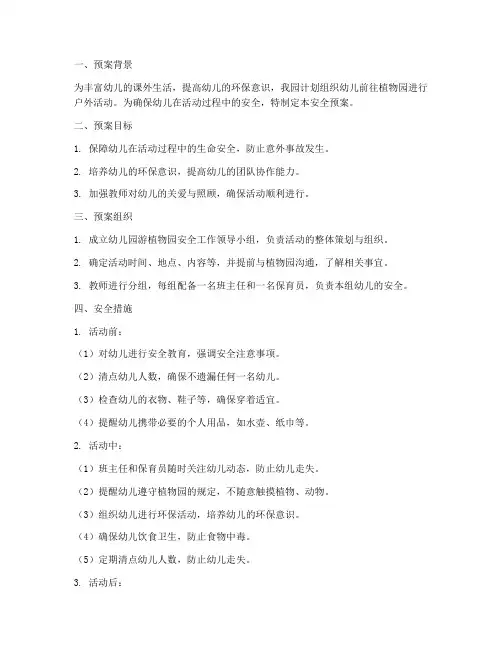 幼儿园游植物园安全预案