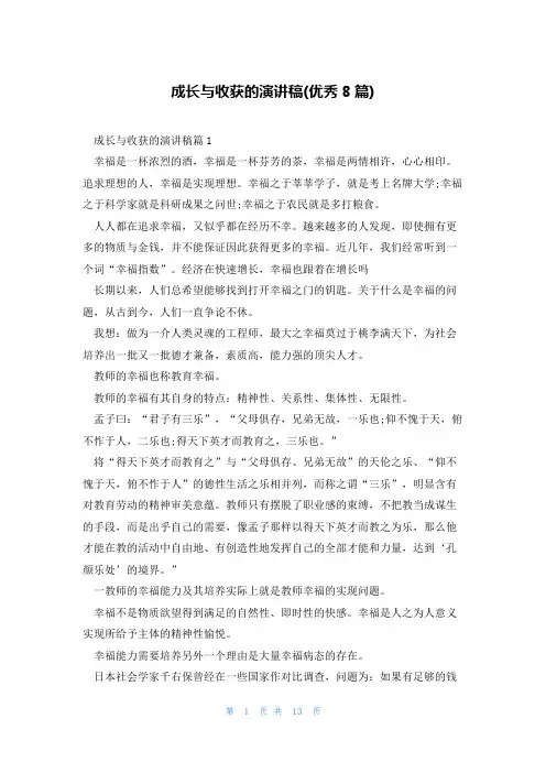 成长与收获的演讲稿(优秀8篇)