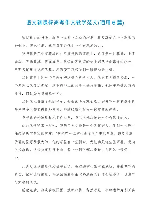 语文新课标高考作文教学范文(通用6篇)