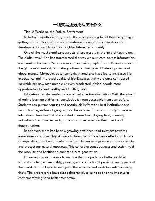 一切变得更好托福英语作文