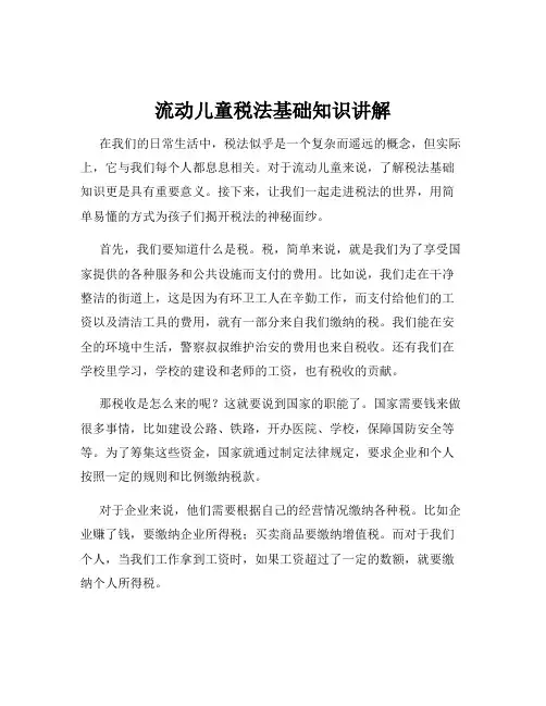 流动儿童税法基础知识讲解