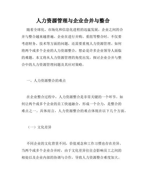 人力资源管理与企业合并与整合