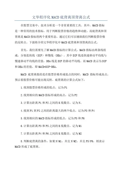 文华程序化MACD底背离顶背离公式