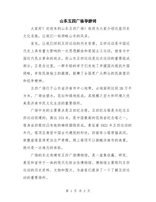 山东五四广场导游词