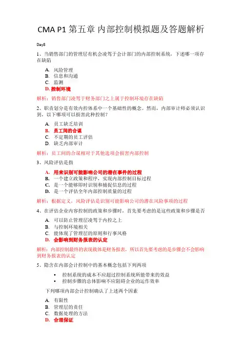 CMA P1 第五章内部控制模拟题及答题解析