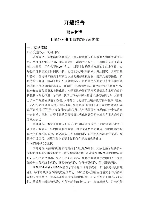 上市公司资本结构现状及优化【开题报告】