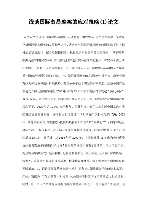 最新浅谈国际贸易摩擦的应对策略1论文
