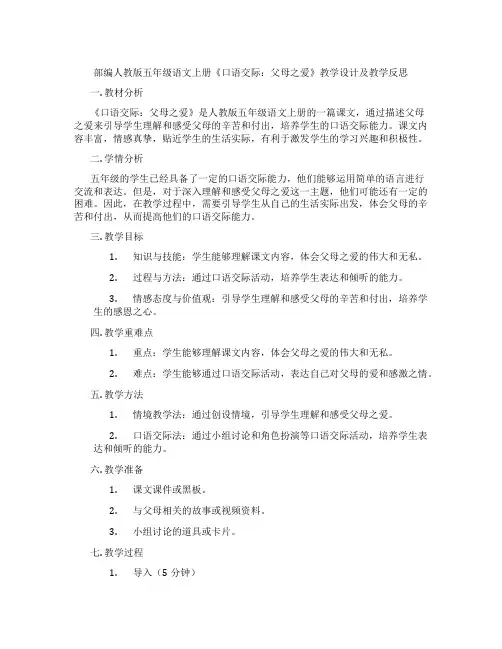 部编人教版五年级语文上册《口语交际：父母之爱》教学设计及教学反思