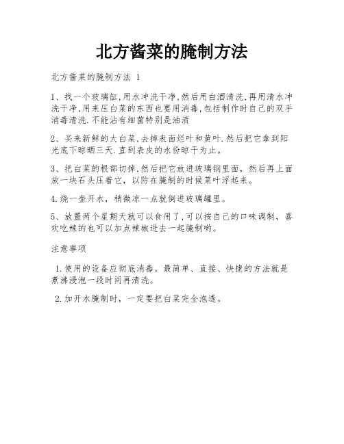 北方酱菜的腌制方法