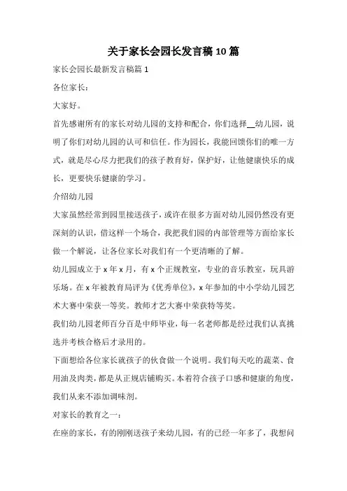 关于家长会园长发言稿