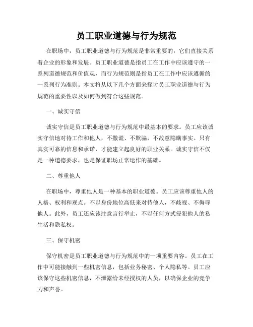 员工职业道德与行为规范