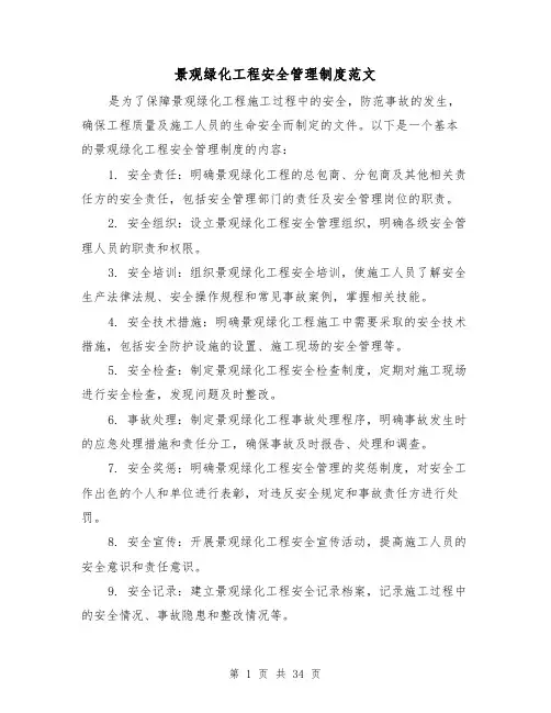 景观绿化工程安全管理制度范文(三篇)