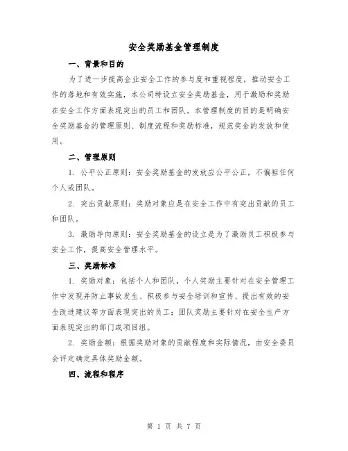 安全奖励基金管理制度(3篇)