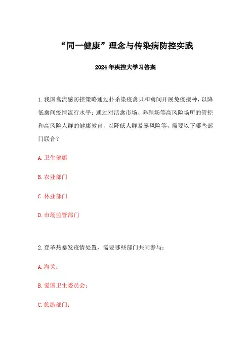 2024年疾控大学习“同一健康”理念与传染病防控实践答案