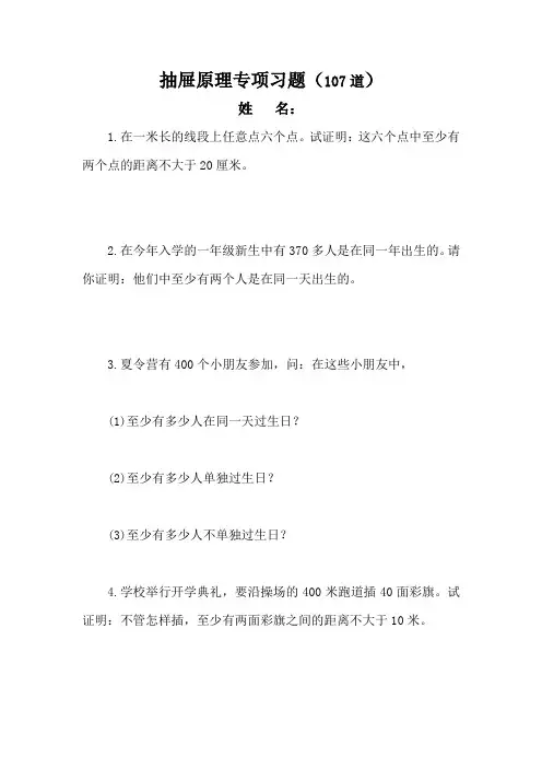 初中数学(通用)奥赛 数学文化专题集训 《抽屉原理》专项习题(107道)