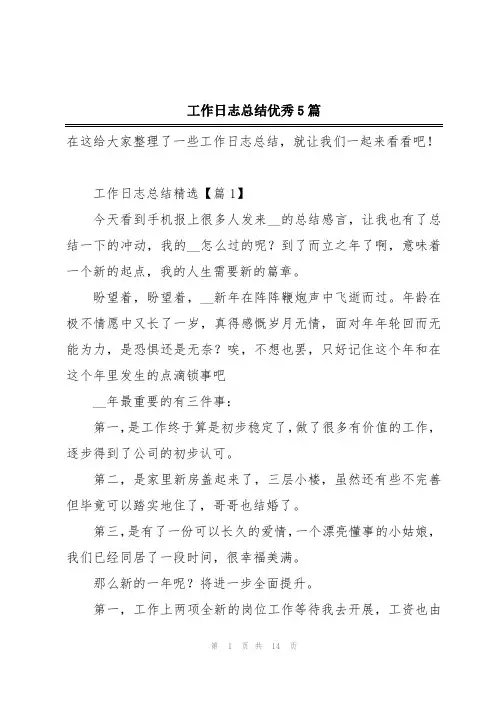 工作日志总结优秀5篇