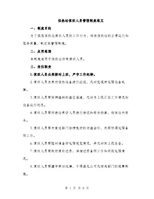 供热站值班人员管理制度范文（三篇）