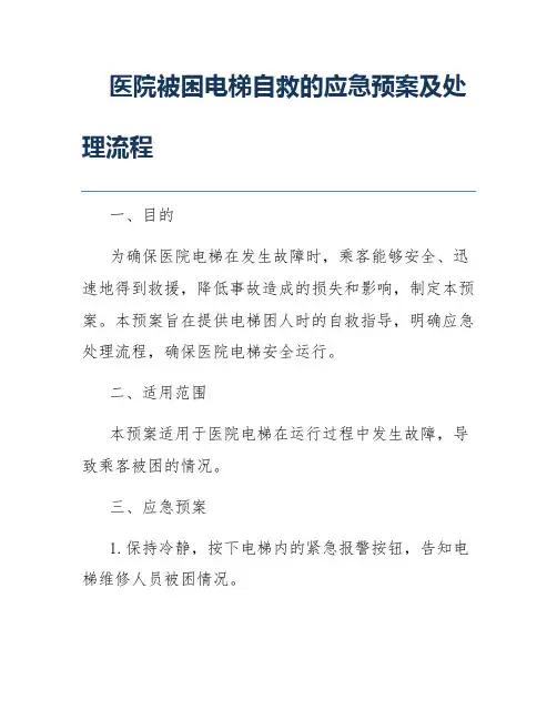 医院被困电梯自救的应急预案及处理流程