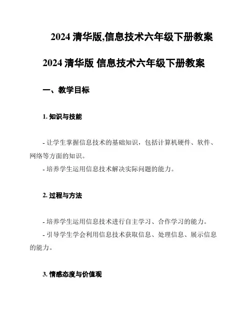 2024清华版,信息技术六年级下册教案